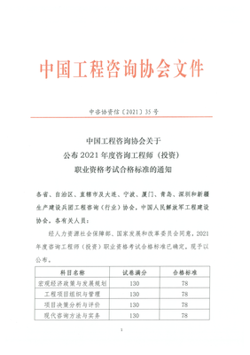 2021年咨詢工程師（投資）職業(yè)資格考試合格標準確定